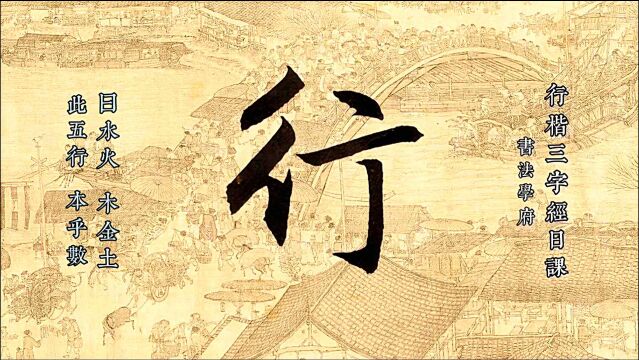 三字经:曰水火木金土,此五行本乎数