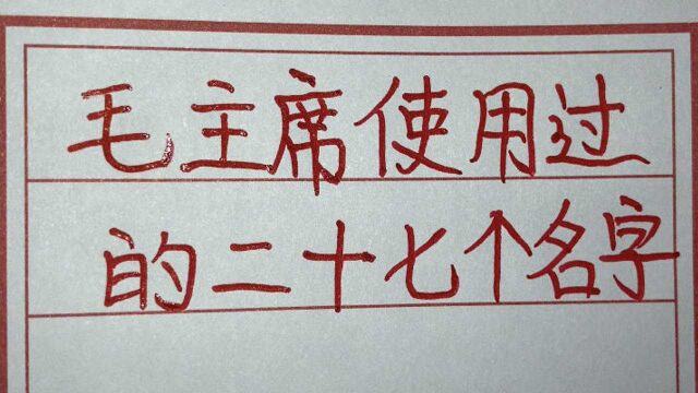 毛主席曾经使用过的二十七个名字,你了解吗?