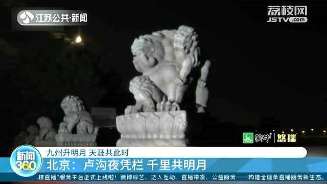 九州升明月 天涯共此时 北京:卢沟夜凭栏 千里共明月