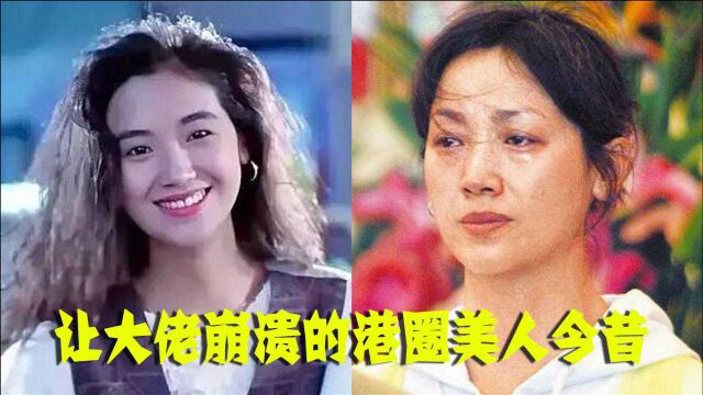 让大佬崩溃的港圈美人今昔,吴倩莲岁月已爬上脸颊,关之琳时光未老美人依旧