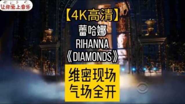 【4K高清】蕾哈娜 Rihanna《Diamonds》维密现场!气场全开!