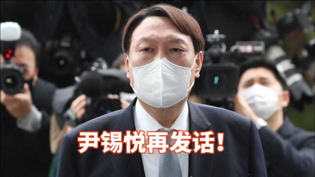 韩国大选在即,候选人尹锡悦野心暴露:希望逐步加入美日印澳集团