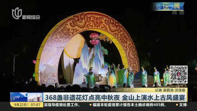 368盏非遗花灯点亮中秋夜 金山上演水上古风盛宴