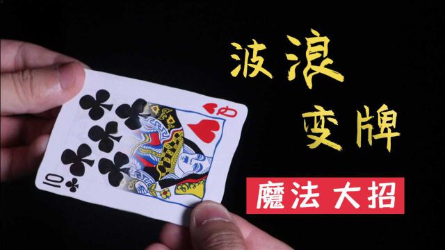 手晃下牌就变了?百万人直呼魔法的大招,学会超帅!