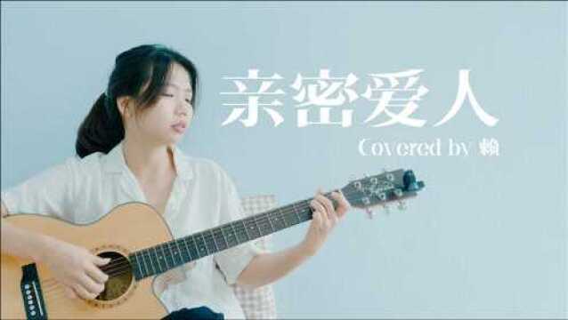 吉他弹唱《亲密爱人》Cover 王若琳 附吉他和弦