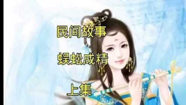 民间故事《蜈蚣成精》,蜈蚣精看上了貌美如花的美娘,害了美娘的丈夫,想B占美娘