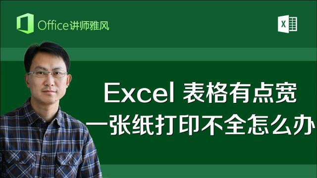 Excel表格有点宽,打印就把表格左右分开,一张纸打印不全怎么办?