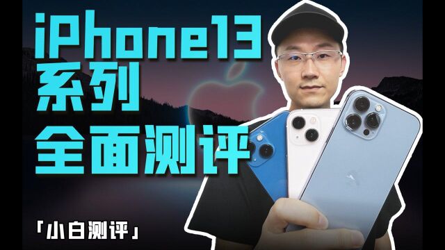 「小白」 iPhone13系列全面测评:你想看的都在这了!