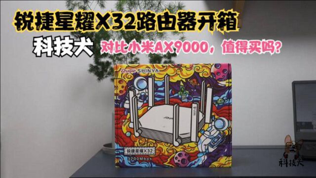 售价三百块的锐捷星耀X32路由器开箱:对比小米AX9000,值得买吗