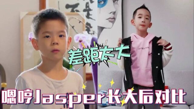 Jasper嗯哼长大前后对比,短短几年判若两人,如今差距真是太大了