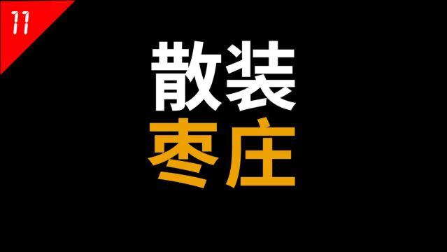 “兰陵”枣庄,发展山东倒数第一,居然还散装!【中国城市11】