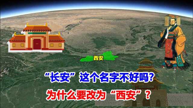 “长安”这个历史厚重的名字,为什么要改成西安?会是谁改的?