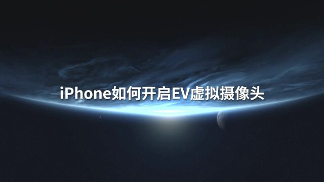 iPhone如何开启EV虚拟摄像头软件