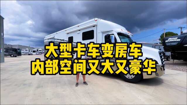 福莱纳卡车升级大型房车,空间大,设备全,根本不需要买房子了