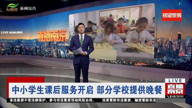 ”双减“落地!中小学生课后服务开启 南京部分学校提供晚餐