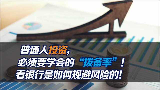 普通人投资,必须要学会的“拨备率”!看银行是如何规避风险的!