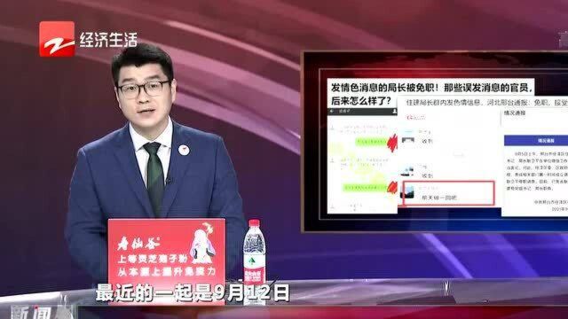 住建局长群内发色情信息 河北邢台通报:免职