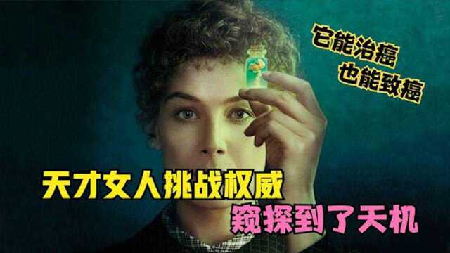 天才女人挑战权威,窥探到了天机,不容于时代,却创造了未来#电影HOT短视频大赛 第二阶段#