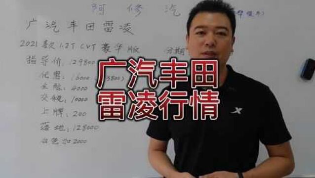 广汽丰田雷凌行情落地车价预算分享,供大家买车参考