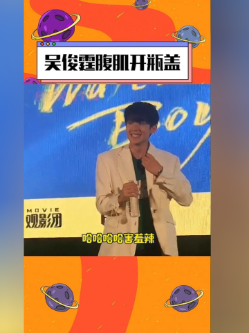 好东西要给你们分享吧吴俊霆腹肌开瓶盖是谁又可以了