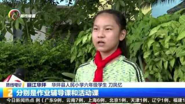 华坪县双减政策落地 ,课后服务内容丰富多彩