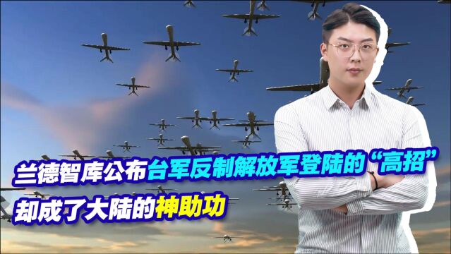 兰德智库公布台军反制解放军登陆的“高招”,却成了大陆的神助功