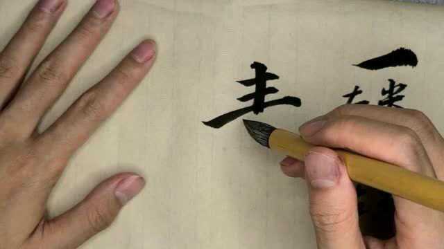 治愈系书法 | 颜体 “青”字笔法教学