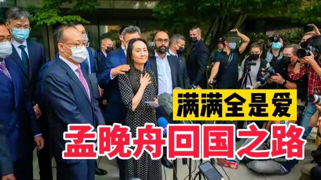 孟晚舟回国之路飞机航线安排颇有深意网友满满全是爱