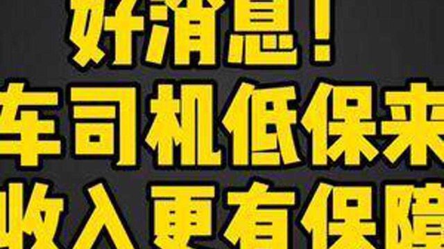 好消息!网约车司机低保来了,未来收入和工作保障越来越好