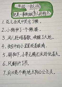 一年级拟人句仿写，小学写作常用。 #一年级下册语文