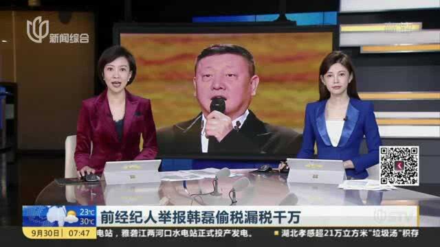 前经纪人举报韩磊偷税漏税千万:韩磊方回应——秦烺未安排好税务问题 为第一责任人