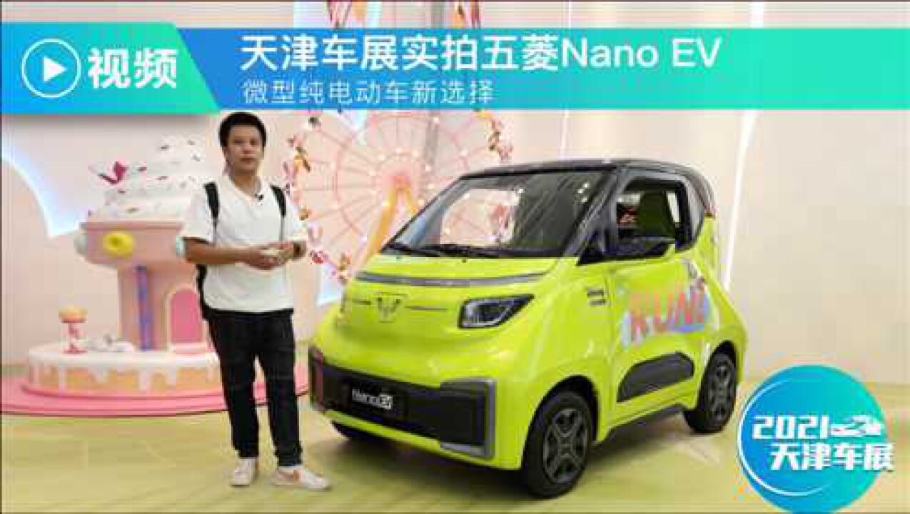 微型纯电动车新选择 天津车展实拍五菱Nano EV