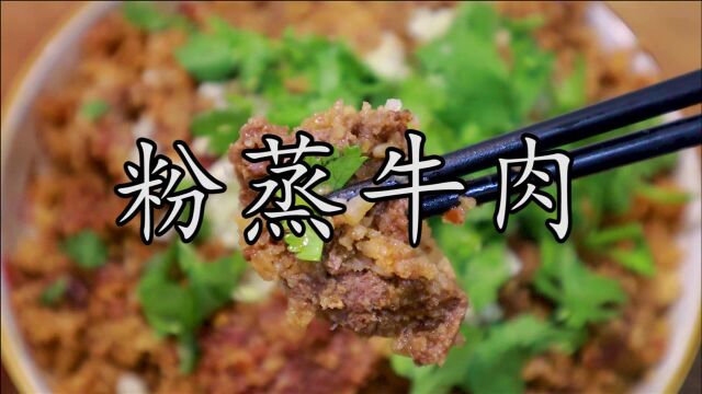 粉蒸牛肉很多人都做不好吃,不是做法复杂,而是几个关键点没有掌握.