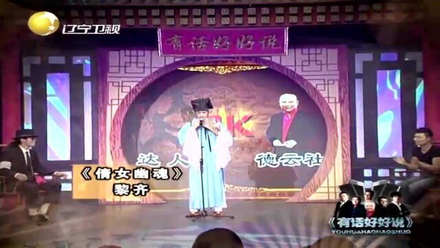 黎齐搞笑演绎“倩女幽魂”,名场面幽默太另类丨有话好好说