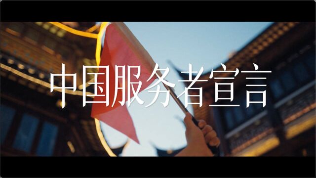 “互联中国”公益广告:中国服务者宣言