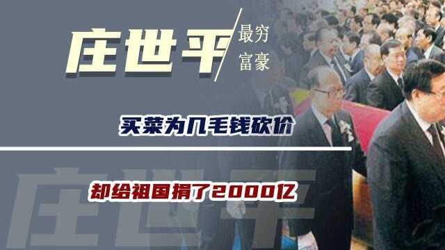 最穷的富豪庄世平:买菜为几毛钱砍价,却给祖国捐了2000亿