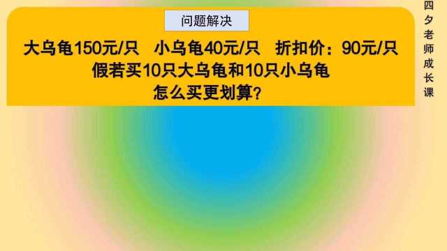 四年级数学:问题解决:买10只大乌龟和10只小乌龟,怎么买划算?