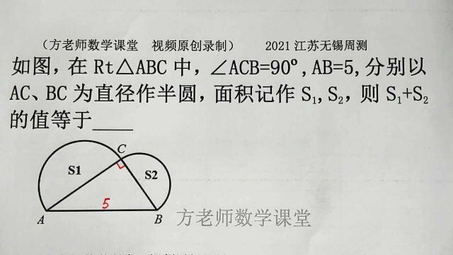 八年级数学:怎么求S1+S2的值?勾股定理有个结论,2021无锡考试