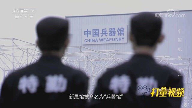 新展馆被命名为“兵器馆”,中国航展又添新内容!|国防故事