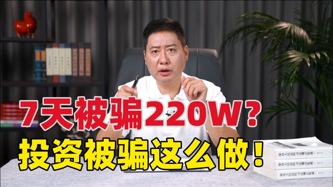 女子投资理财APP7天被骗220w? 遭投资诈骗后这么做,资金挽回不成问题