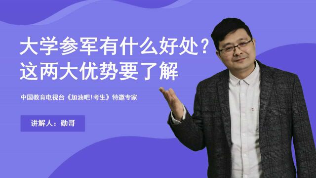 大学生迎来喜讯!大学参军有什么好处?这两大优势考生要了解