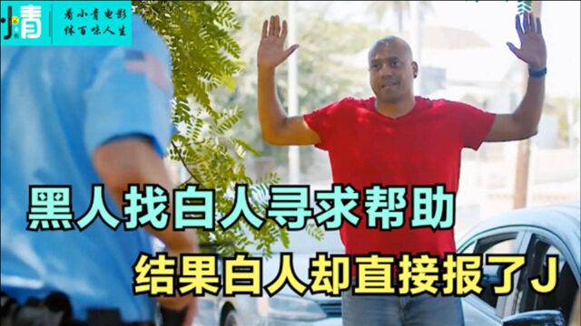 黑人找白人寻求帮助,结果白人却直接报了J