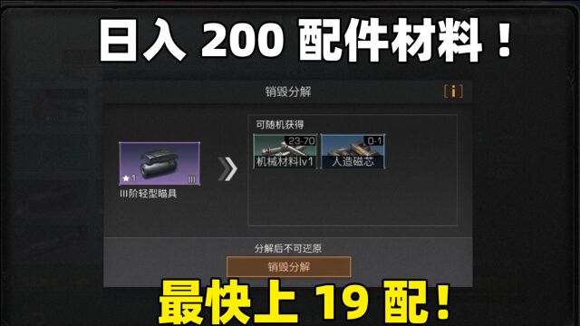 明日之后:教你日入200个配件材料!0氪金19配不是梦!