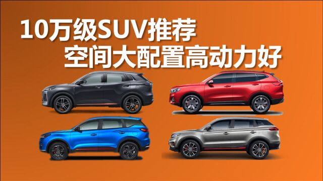 10万元左右买SUV,想要空间大配置高动力好,这几款车值得考虑