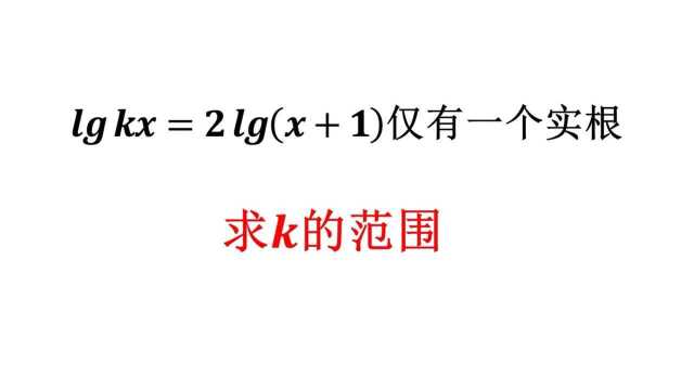 高中数学常规题,对数结合方程考察,一定要会