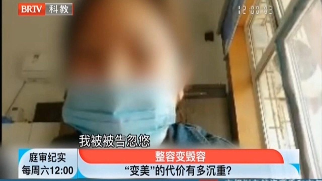 庭审纪实:美容变毁容,“变美”的代价有多沉重