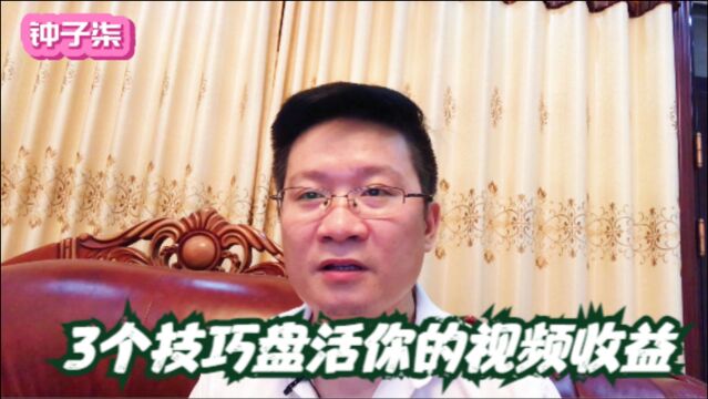 如何做好短视频呢?要想有稳定的收益,这3个方法你要会