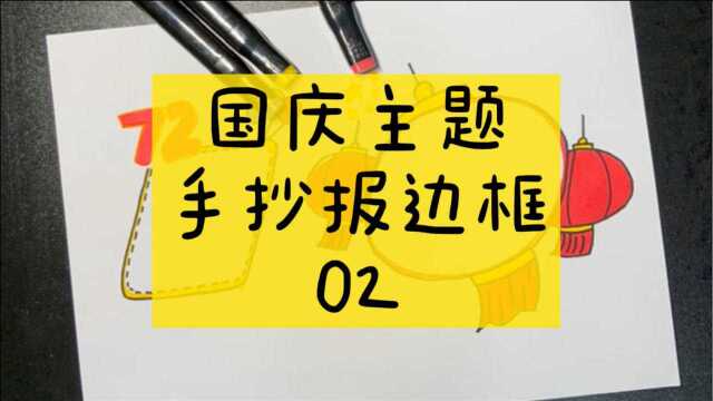 国庆节主题手抄报设计第二款,快快收藏起来吧!