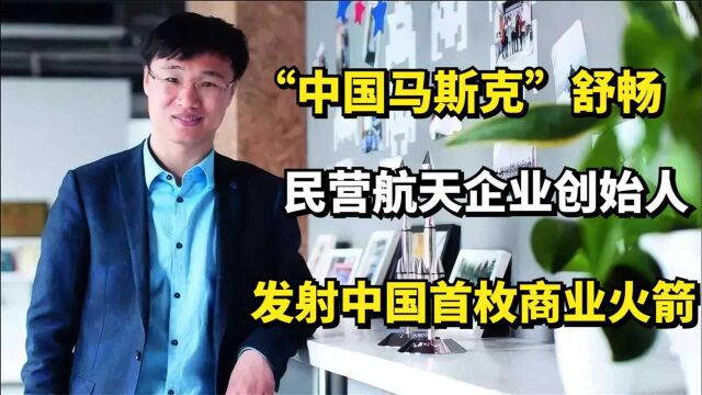 “中国马斯克”舒畅:民营航天企业创始人,发射中国首枚商业火箭