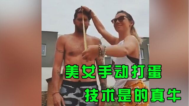 美女手动打蛋系列,对老公技术是多不满意,笑到想吐!#搞笑